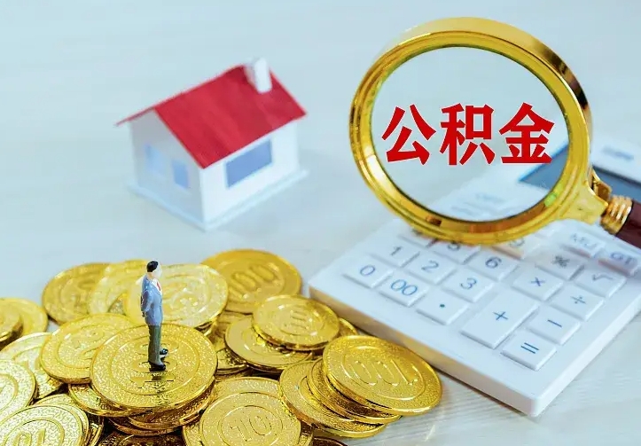 公积金是自己的吗-莘县公积金代办平台
